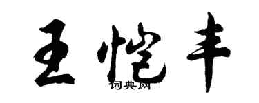 胡問遂王愷豐行書個性簽名怎么寫