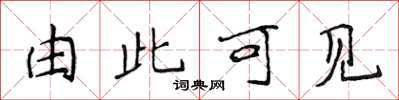 侯登峰由此可見楷書怎么寫