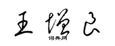 梁錦英王增良草書個性簽名怎么寫