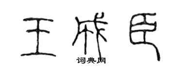 陳聲遠王成臣篆書個性簽名怎么寫