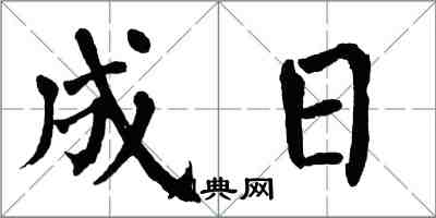 翁闓運成日楷書怎么寫