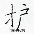 於學仁寫的硬筆楷書護