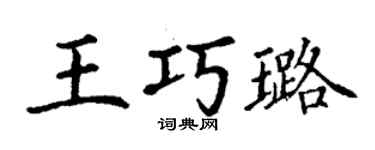 丁謙王巧璐楷書個性簽名怎么寫