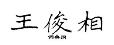 袁強王俊相楷書個性簽名怎么寫