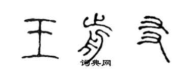 陳聲遠王前友篆書個性簽名怎么寫