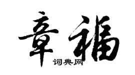 胡問遂章福行書個性簽名怎么寫