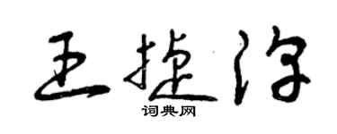 曾慶福王捷淳草書個性簽名怎么寫