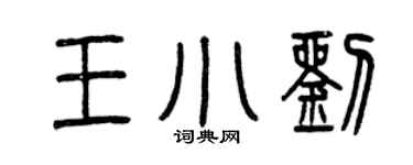 曾慶福王小劉篆書個性簽名怎么寫