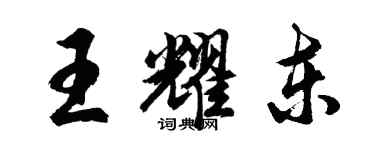 胡問遂王耀東行書個性簽名怎么寫