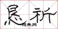 駱恆光懇祈隸書怎么寫