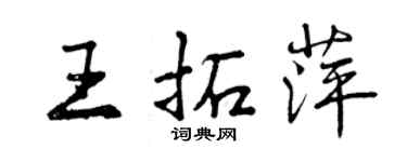 曾慶福王拓萍行書個性簽名怎么寫