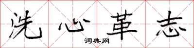 袁強洗心革志楷書怎么寫