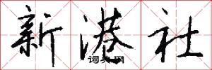新港社怎么寫好看