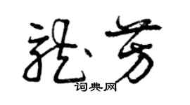 曾慶福龍芳草書個性簽名怎么寫