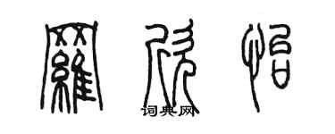 陳墨羅欣怡篆書個性簽名怎么寫