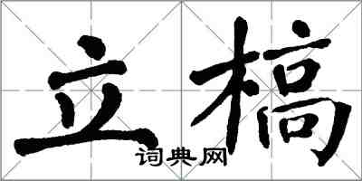 翁闓運立槁楷書怎么寫