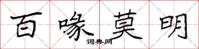 袁強百喙莫明楷書怎么寫
