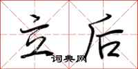 荊霄鵬立後行書怎么寫