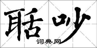 翁闓運聒吵楷書怎么寫