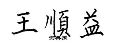 何伯昌王順益楷書個性簽名怎么寫
