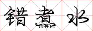 龐中華錯煮水行書怎么寫