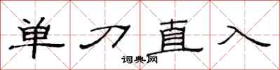 范連陞單刀直入隸書怎么寫