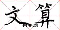 周炳元文算楷書怎么寫