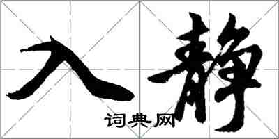 胡問遂入靜行書怎么寫