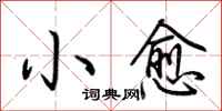 荊霄鵬小愈行書怎么寫