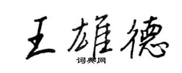 王正良王雄德行書個性簽名怎么寫