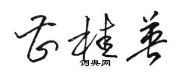 駱恆光曹桂英草書個性簽名怎么寫