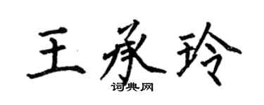 何伯昌王承玲楷書個性簽名怎么寫