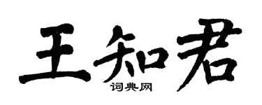 翁闓運王知君楷書個性簽名怎么寫
