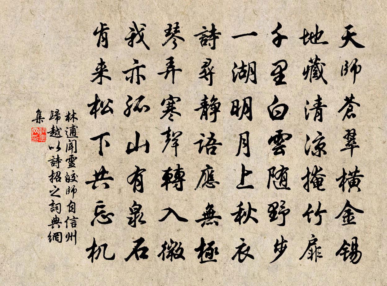 林逋聞靈皎師自信州歸越以詩招之書法作品欣賞