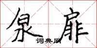 侯登峰泉扉楷書怎么寫