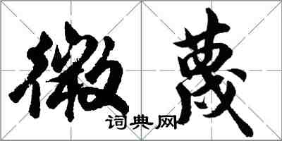 胡問遂微蔑行書怎么寫