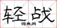 曾慶福輕戰隸書怎么寫