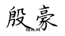 丁謙殷豪楷書個性簽名怎么寫