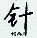 廻草書怎么寫好看_廻硬筆草書書法_廻鋼筆草書字帖
