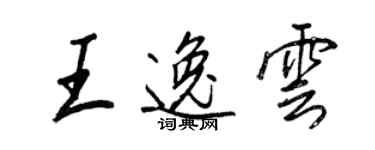 王正良王逸雲行書個性簽名怎么寫