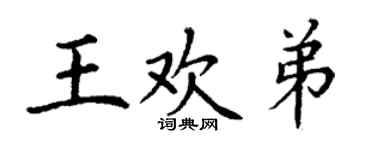 丁謙王歡弟楷書個性簽名怎么寫