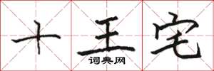 駱恆光十王宅楷書怎么寫