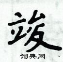 周炳元寫的硬筆楷書竣