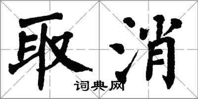 翁闓運取消楷書怎么寫