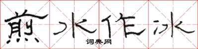 駱恆光煎水作冰隸書怎么寫