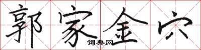 駱恆光郭家金穴楷書怎么寫