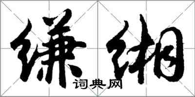 胡問遂縑緗行書怎么寫