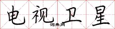 荊霄鵬電視衛星楷書怎么寫