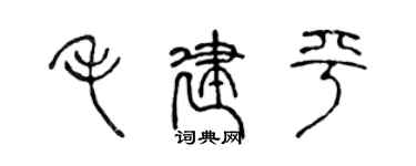 陳聲遠毛建平篆書個性簽名怎么寫