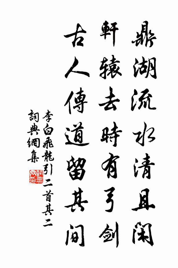 李白鼎湖流水清且閒,軒轅去時有弓劍,古人傳道留其間書法作品欣賞